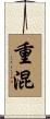 重混 Scroll
