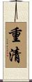 重清 Scroll