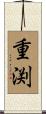 重渕 Scroll