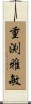 重渕雅敏 Scroll
