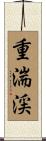 重湍渓 Scroll