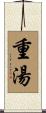 重湯 Scroll