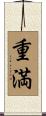 重満 Scroll