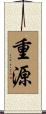 重源 Scroll