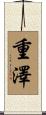重澤 Scroll