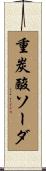 重炭酸ソーダ Scroll
