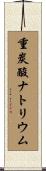 重炭酸ナトリウム Scroll