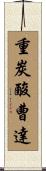 重炭酸曹達 Scroll
