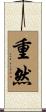 重然 Scroll
