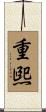 重煕 Scroll