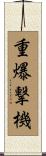 重爆撃機 Scroll