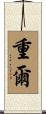 重爾 Scroll