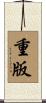 重版 Scroll