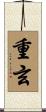 重玄 Scroll