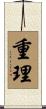 重理 Scroll