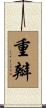 重瓣 Scroll