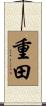 重田 Scroll