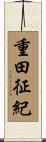 重田征紀 Scroll