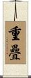重疊 Scroll