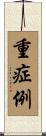 重症例 Scroll