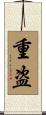 重盗 Scroll