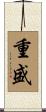重盛 Scroll