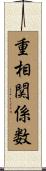 重相関係数 Scroll