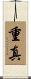 重真 Scroll