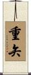 重矢 Scroll
