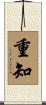 重知 Scroll