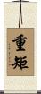 重矩 Scroll