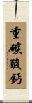 重碳酸鈣 Scroll
