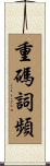 重碼詞頻 Scroll