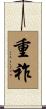 重祚 Scroll