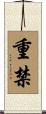 重禁 Scroll