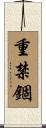 重禁錮 Scroll