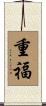 重福 Scroll