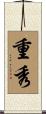重秀 Scroll