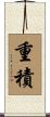 重積 Scroll