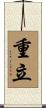 重立 Scroll