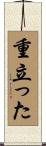 重立った Scroll