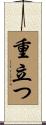 重立つ Scroll