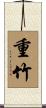 重竹 Scroll