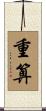 重算 Scroll