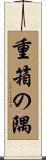 重箱の隅 Scroll