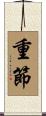 重節 Scroll