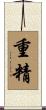 重精 Scroll