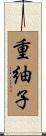 重紬子 Scroll