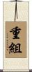 重組 Scroll