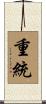 重統 Scroll